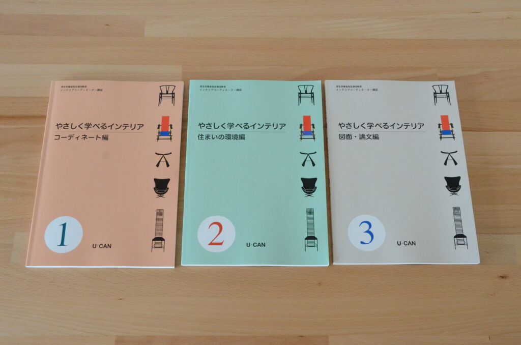 ユーキャン　インテアコーディネーター通信講座　テキスト