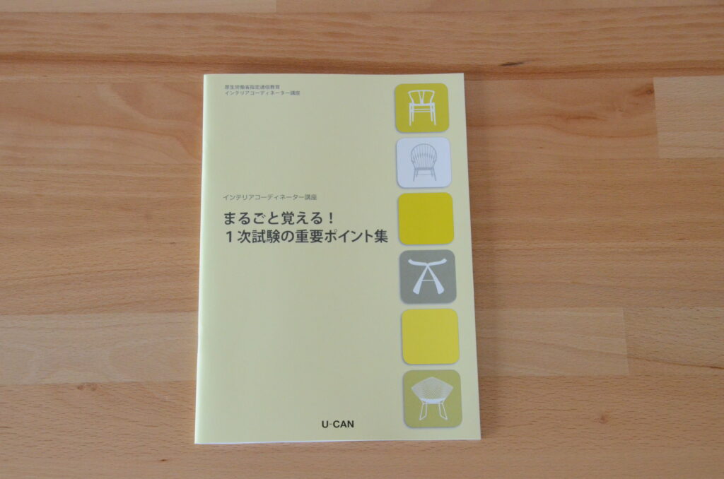 ユーキャン通信講座インテリアコーディネーター資格｜ICナビ/インテリアコーディネーター試験合格ナビ