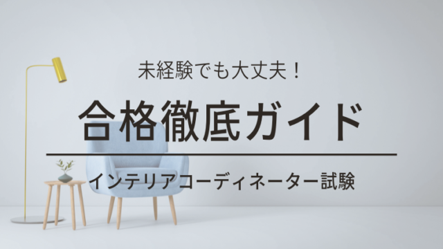 ICナビ/インテリアコーディネーター試験合格ナビ｜インテリアコーディネーター資格に1発合格する方法