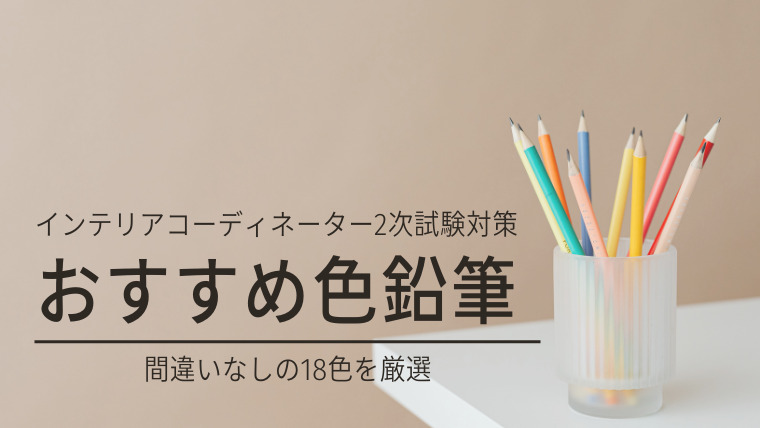 色見本あり プロが選んだ2次試験おすすめ色鉛筆18色 インテリアコーディネーター試験 Icナビ インテリアコーディネーター試験合格ナビ