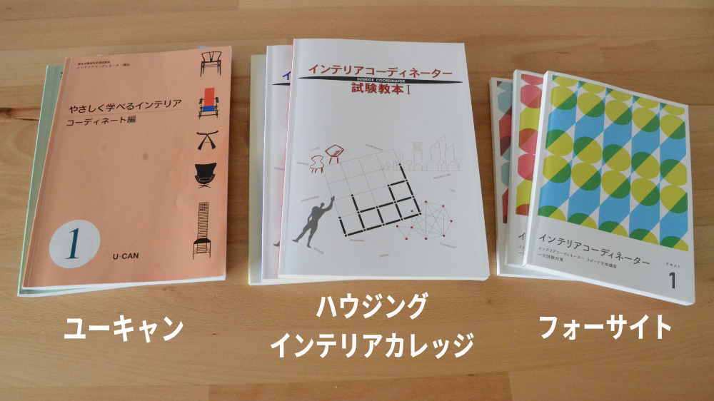 ユーキャン　インテリアコーディネーター