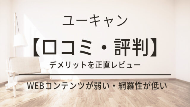 ユーキャン通信講座 インテリアコーディネーター-